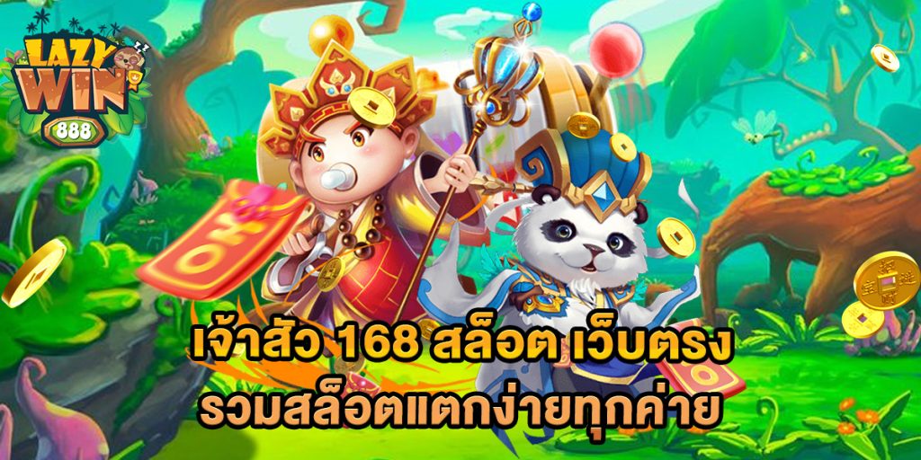 เจ้าสัว 168 สล็อต เว็บตรง รวมสล็อตแตกง่ายทุกค่าย 1 เจ้าสัว 168 สล็อต เว็บตรง รวมสล็อตแตกง่ายทุกค่าย