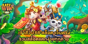 เจ้าสัว 168 สล็อต เว็บตรง รวมสล็อตแตกง่ายทุกค่าย