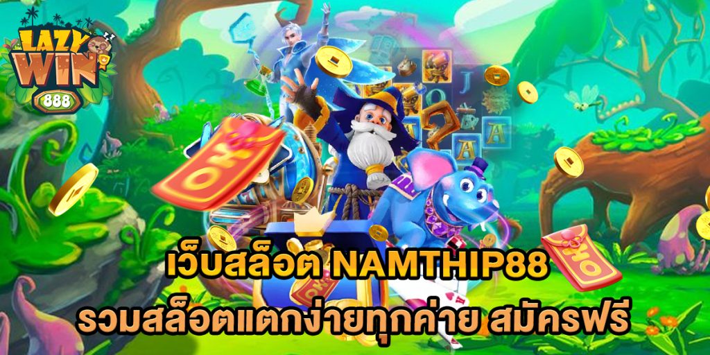 เว็บสล็อต namthip88 รวมสล็อตแตกง่ายทุกค่าย สมัครฟรี 1 เว็บสล็อต-namthip88-รวมสล็อตแตกง่ายทุกค่าย-สมัครฟรี