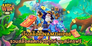เว็บสล็อต-namthip88-รวมสล็อตแตกง่ายทุกค่าย-สมัครฟรี